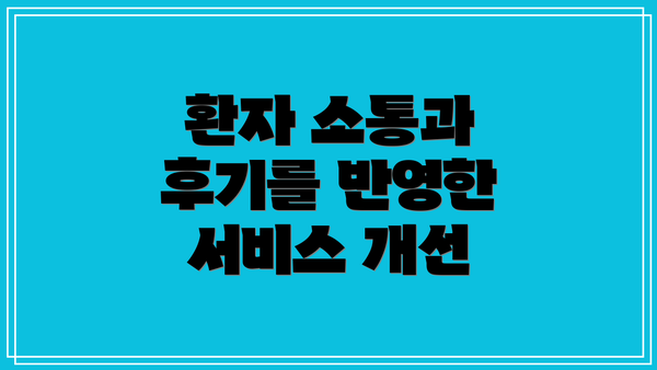 환자 소통과 후기를 반영한 서비스 개선
