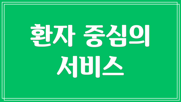 환자 중심의 서비스