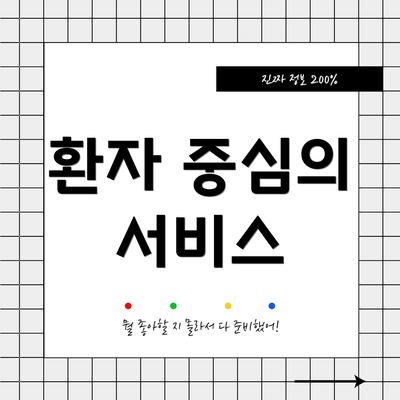 환자 중심의 서비스