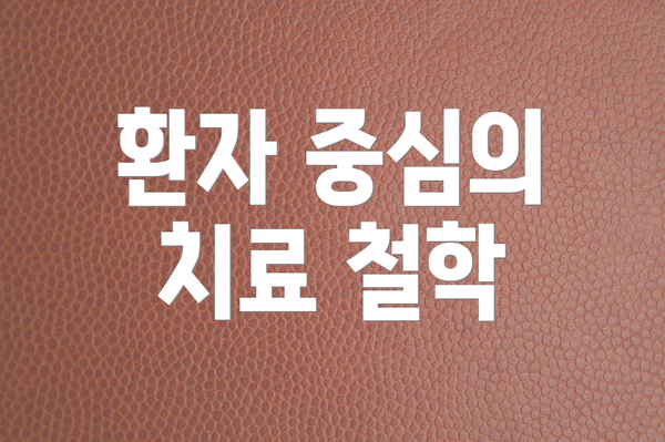 환자 중심의 치료 철학
