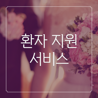 환자 지원 서비스