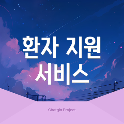 환자 지원 서비스