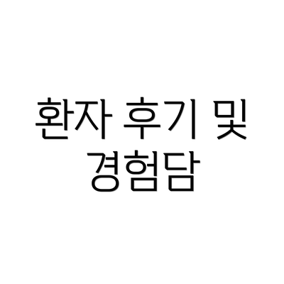 환자 후기 및 경험담