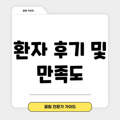 환자 후기 및 만족도