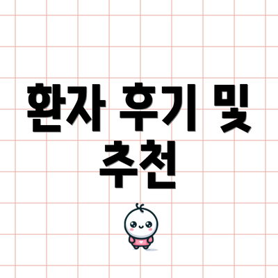 환자 후기 및 추천