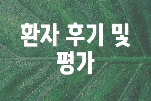 환자 후기 및 평가