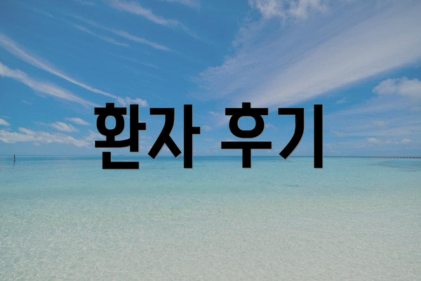 환자 후기