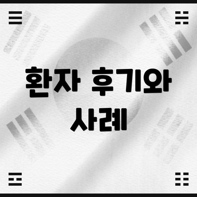 환자 후기와 사례