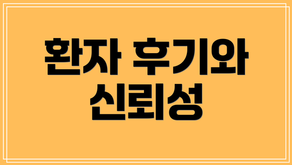환자 후기와 신뢰성