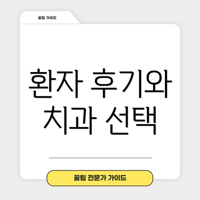 환자 후기와 치과 선택