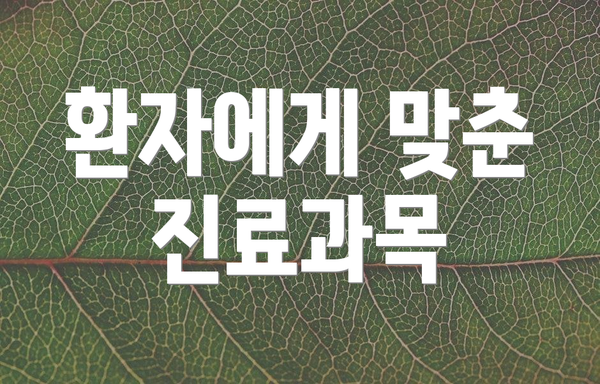 환자에게 맞춘 진료과목