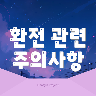 환전 관련 주의사항