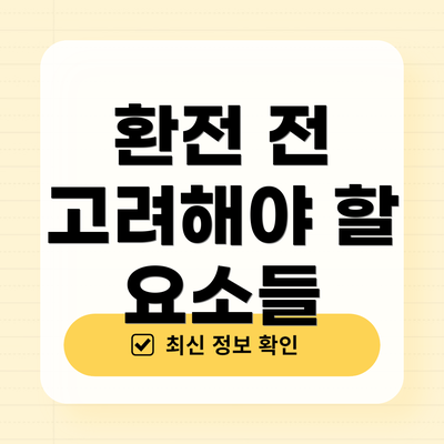 환전 전 고려해야 할 요소들