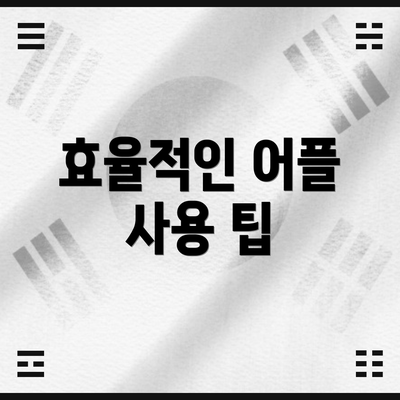 효율적인 어플 사용 팁
