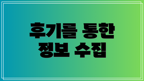 후기를 통한 정보 수집