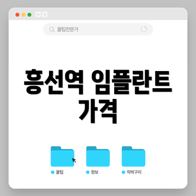 흥선역 임플란트 가격