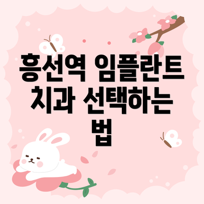 흥선역 임플란트 치과 선택하는 법