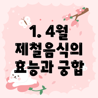 1. 4월 제철음식의 효능과 궁합