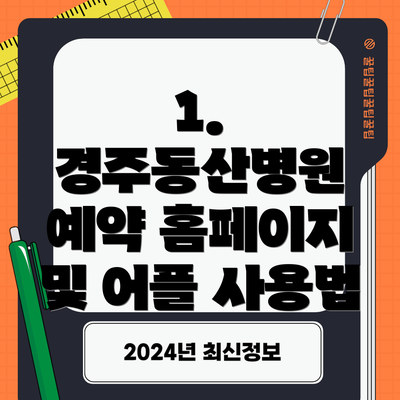 1. 경주동산병원 예약 홈페이지 및 어플 사용법