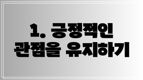 1. 긍정적인 관점을 유지하기