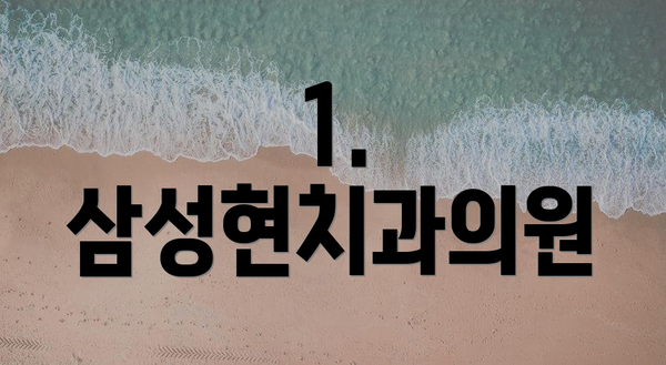 1. 삼성현치과의원
