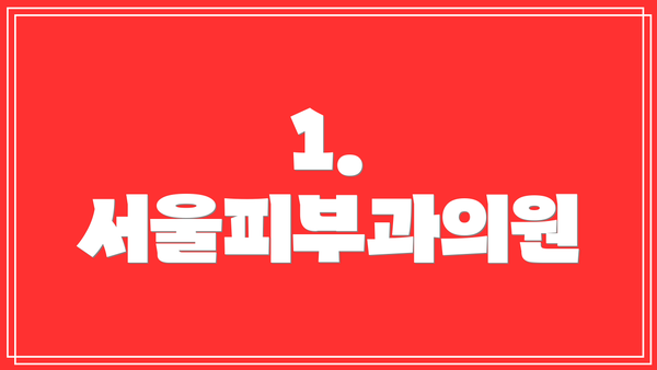 1. 서울피부과의원