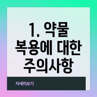 1. 약물 복용에 대한 주의사항