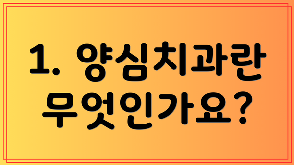 1. 양심치과란 무엇인가요?