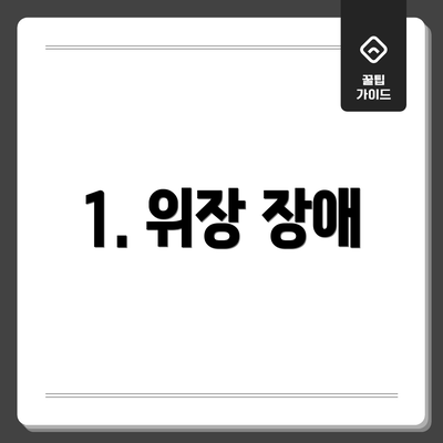 1. 위장 장애