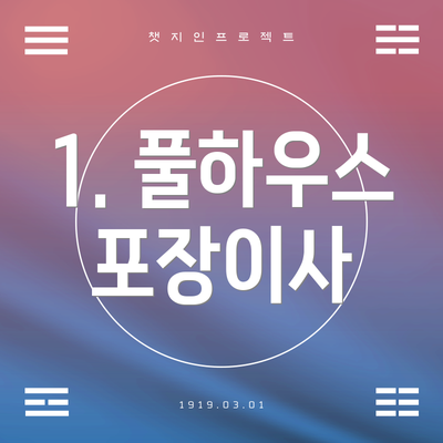 1. 풀하우스 포장이사