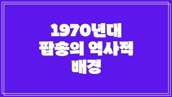 1970년대 팝송의 역사적 배경