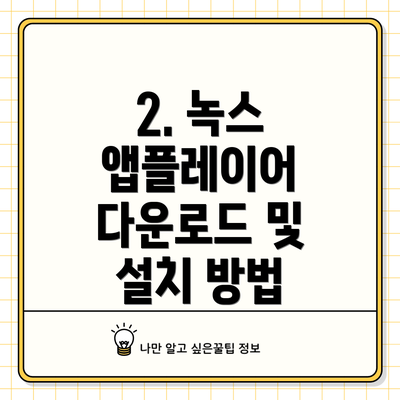 2. 녹스 앱플레이어 다운로드 및 설치 방법