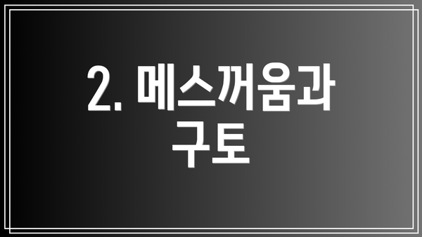 2. 메스꺼움과 구토