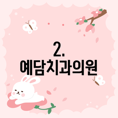 2. 예담치과의원