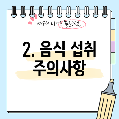 2. 음식 섭취 주의사항