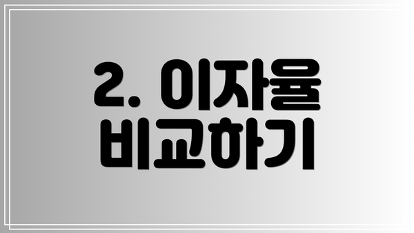 2. 이자율 비교하기