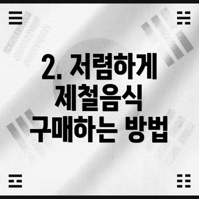 2. 저렴하게 제철음식 구매하는 방법