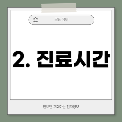 2. 진료시간