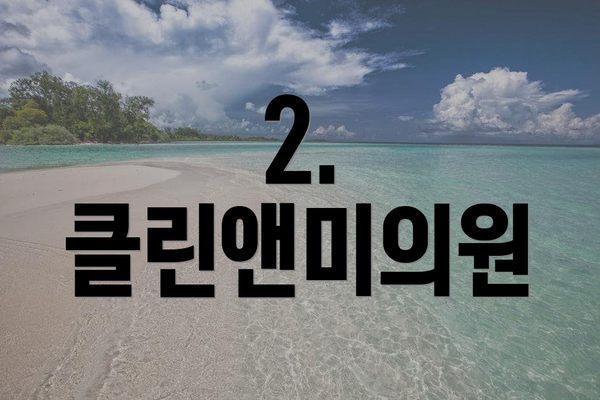 2. 클린앤미의원