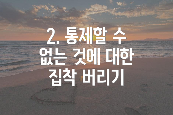 2. 통제할 수 없는 것에 대한 집착 버리기