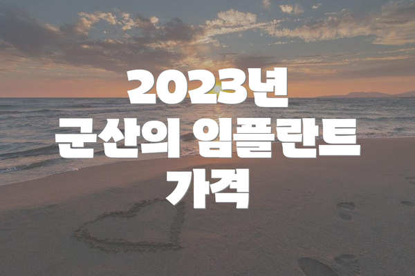 2023년 군산의 임플란트 가격