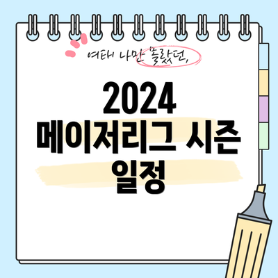 2024 메이저리그 시즌 일정