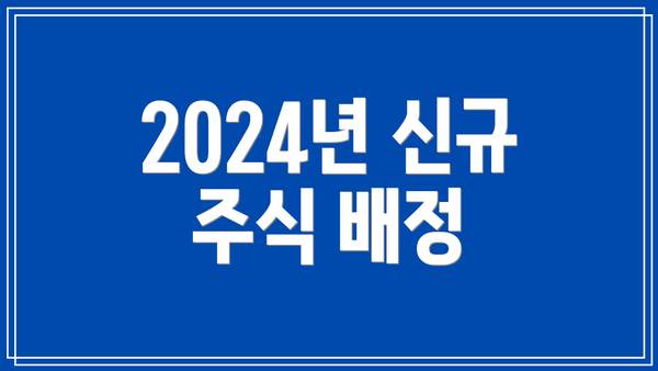 2024년 신규 주식 배정