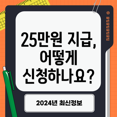 25만원 지급, 어떻게 신청하나요?