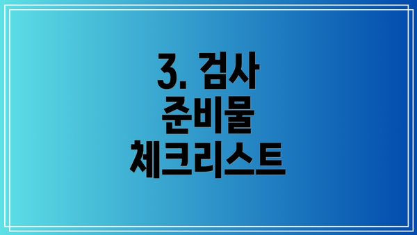 3. 검사 준비물 체크리스트