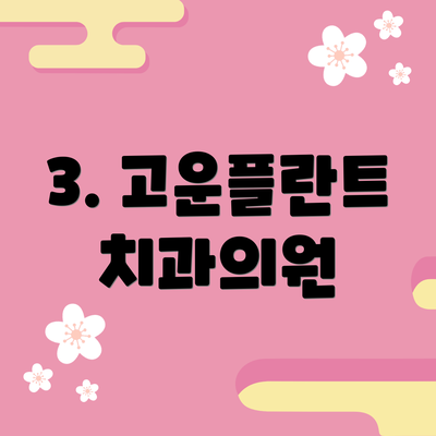 3. 고운플란트치과의원