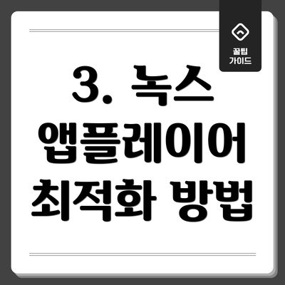 3. 녹스 앱플레이어 최적화 방법