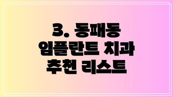 3. 동패동 임플란트 치과 추천 리스트
