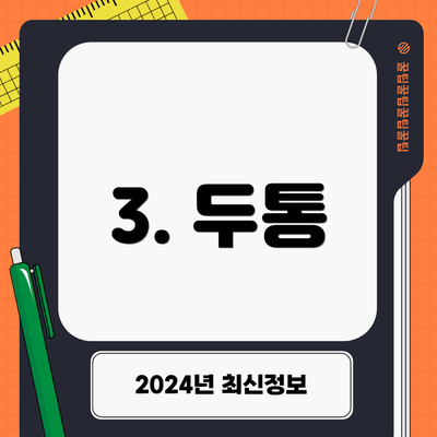 3. 두통