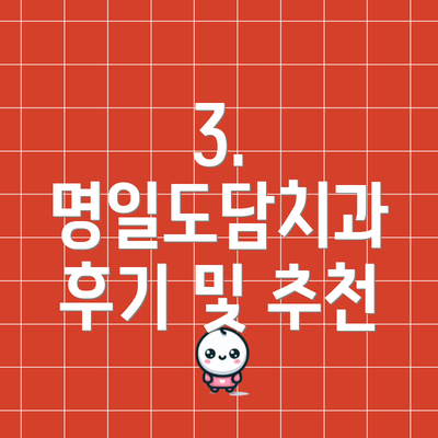 3. 명일도담치과 후기 및 추천